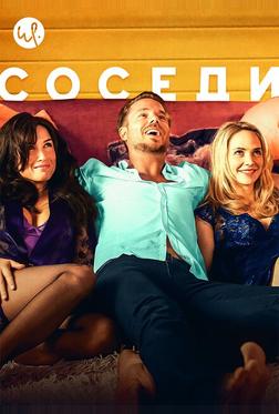Соседи Соседи