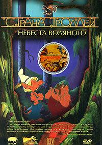Страна троллей Страна троллей