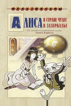 Алиса в Зазеркалье Алиса в Зазеркалье