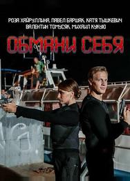 Обмани себя