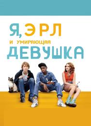 Я, Эрл и умирающая девушка