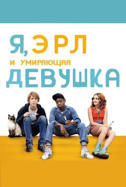 Я, Эрл и умирающая девушка Я, Эрл и умирающая девушка
