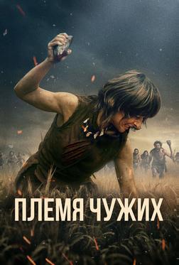 Племя чужих Племя чужих