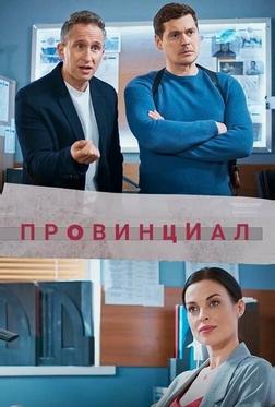 Провинциал Провинциал