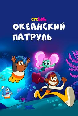 Океанский патруль Океанский патруль