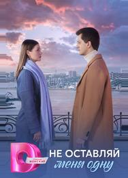 Не оставляй меня одну