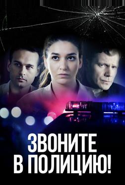 Звоните в полицию! Звоните в полицию!