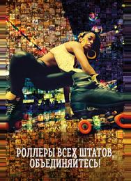 Вместе на роликах