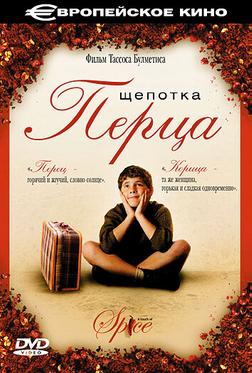 Щепотка перца Щепотка перца