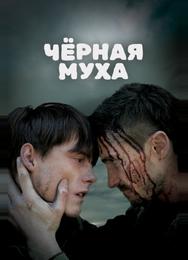 Черная муха
