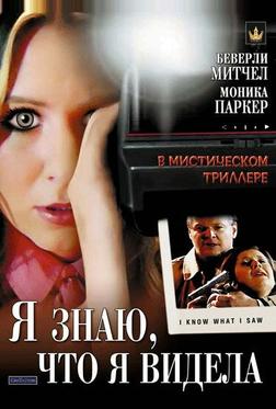 Я знаю, что я видела Я знаю, что я видела