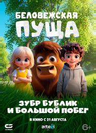 Беловежская пуща. Зубр Бублик и большой побег