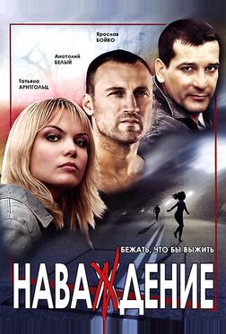 Наваждение