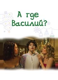 А где Василий?