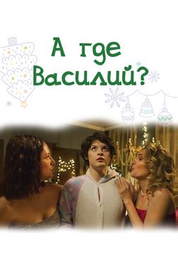 А где Василий? А где Василий?