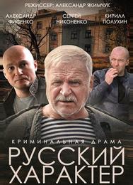 Русский характер