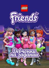 Lego Friends: Девчонки на задании