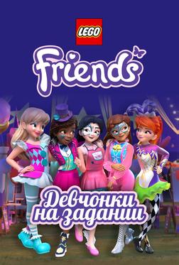 Lego Friends: Девчонки на задании Lego Friends: Девчонки на задании