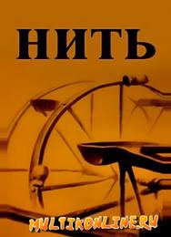 Нить