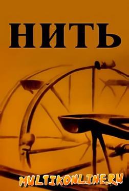 Нить Нить
