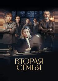 Вторая семья