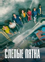 Слепые пятна
