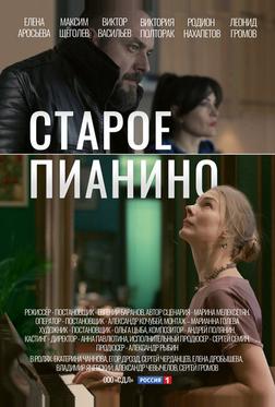 Старое пианино Старое пианино
