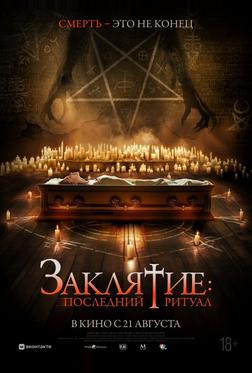 Заклятие: Последний ритуал Заклятие: Последний ритуал