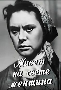 Живет на свете женщина Живет на свете женщина