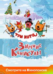 Три кота. Зимние каникулы
