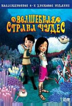 Волшебная страна чудес Волшебная страна чудес