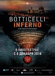 Боттичелли. Инферно