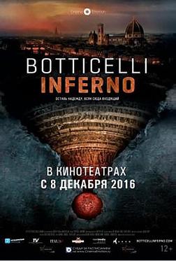 Боттичелли. Инферно Боттичелли. Инферно