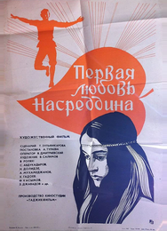 Первая любовь Насреддина