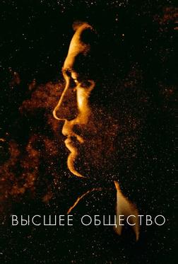 Высшее общество Высшее общество