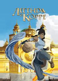 Легенда о Корре