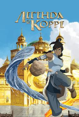 Легенда о Корре Легенда о Корре