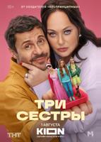 Три Сестры (2025)