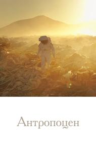 Антропоцен (2019)