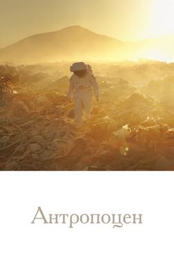 Антропоцен Антропоцен