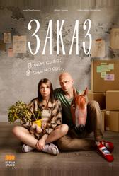 Заказ (2024)
