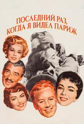 Последний раз, когда я видел Париж (1954)