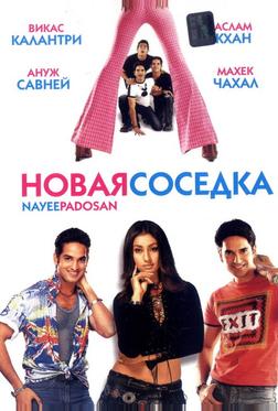 Новая соседка Новая соседка