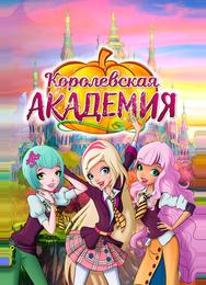 Королевская академия