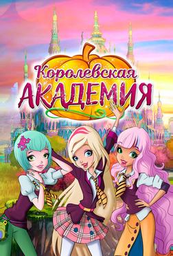 Королевская академия Королевская академия