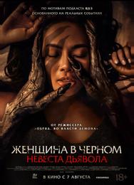 Невеста дьявола