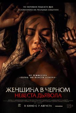 Невеста дьявола Невеста дьявола