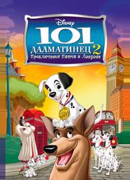 101 далматинец 2: Приключения Патча в Лондоне