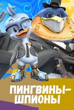Пингвины-шпионы Пингвины-шпионы