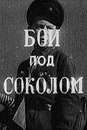 Бой под Соколом Бой под Соколом